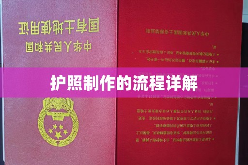 内门护照制作的流程详解